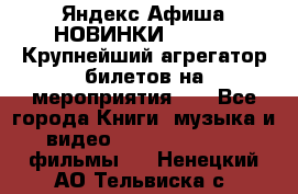 Яндекс.Афиша НОВИНКИ 2022!!!  Крупнейший агрегатор билетов на мероприятия!!! - Все города Книги, музыка и видео » DVD, Blue Ray, фильмы   . Ненецкий АО,Тельвиска с.